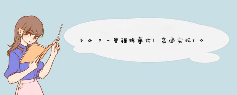 5G又一里程碑事件！高通实现200MHz毫米波连接，支持全球部署,第1张