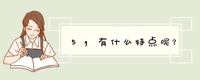 5g有什么特点呢？,第1张