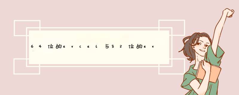 64位的excel与32位的excel相比，有哪些优缺点?,第1张