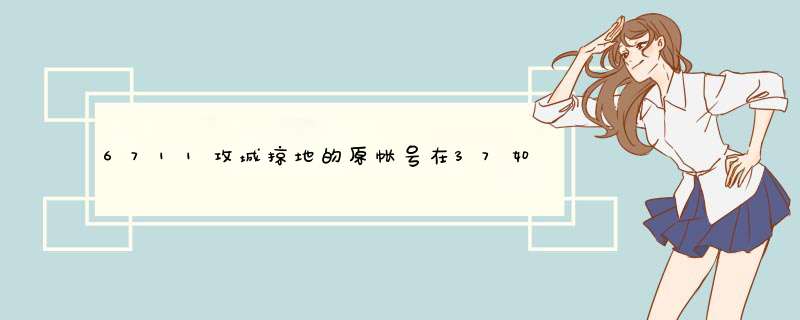 6711攻城掠地的原帐号在37如何登录,第1张