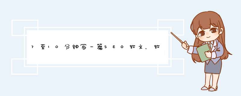 7至10分钟写一篇SEO软文，软文高手牛司令用行动来证明,第1张