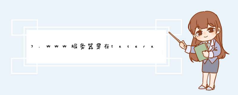 7.WWW服务器是在Internet上使用最为广泛，它采用的是什么结构？,第1张