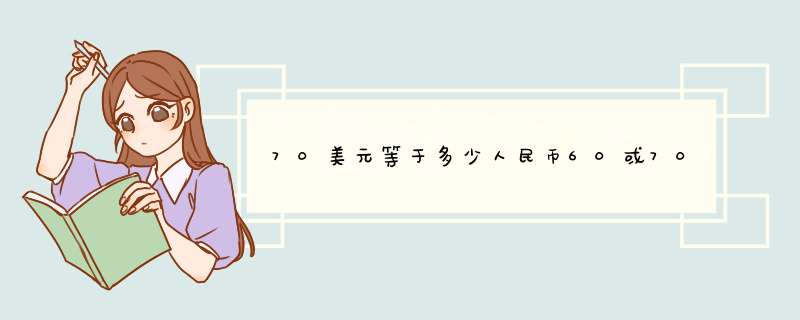 70美元等于多少人民币60或70年代时一美元,第1张