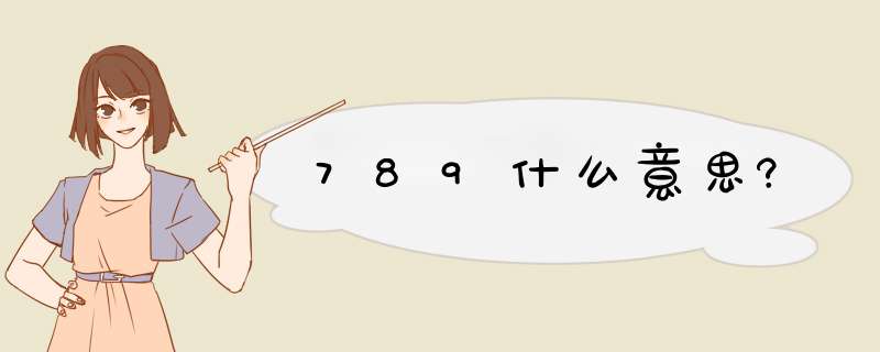 789什么意思?,第1张