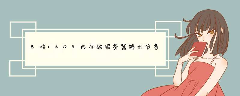 8核16GB内存的服务器够划分多少个512内存的VPS？ 假如每个VPS标配5M独享，一个独立IP总成本多少？,第1张