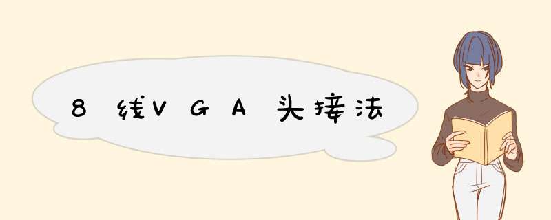 8线VGA头接法,第1张