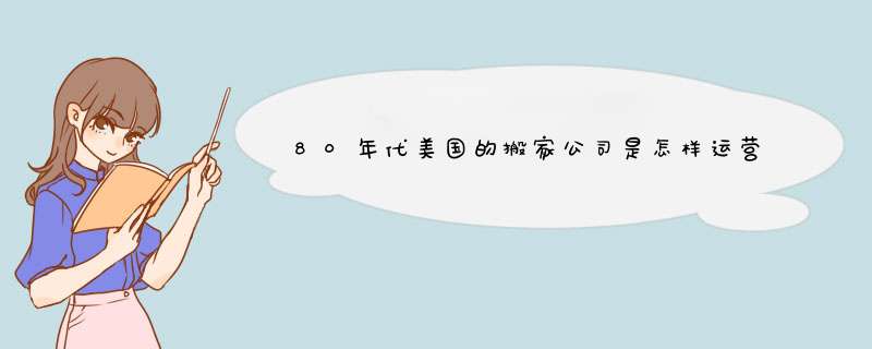 80年代美国的搬家公司是怎样运营的,第1张