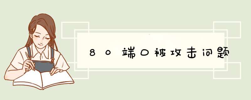 80端口被攻击问题,第1张