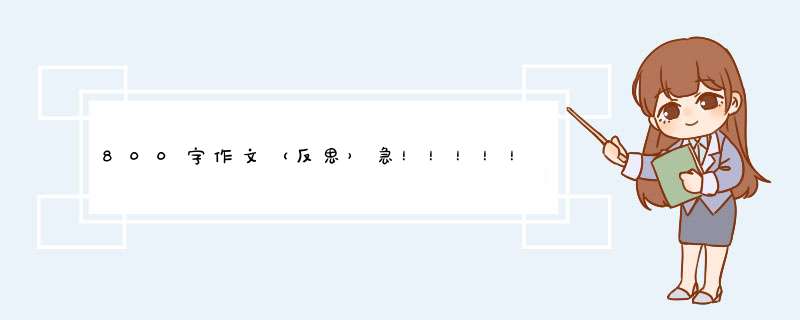 800字作文（反思）急！！！！！！！！,第1张