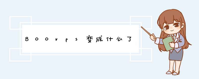 800vps变成什么了,第1张