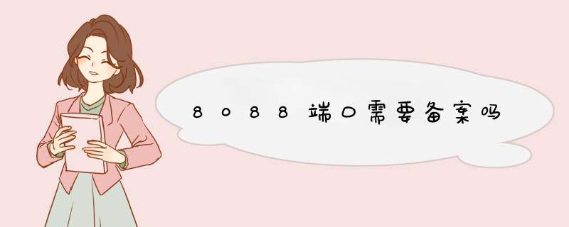 8088端口需要备案吗,第1张