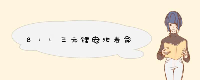 811三元锂电池寿命,第1张