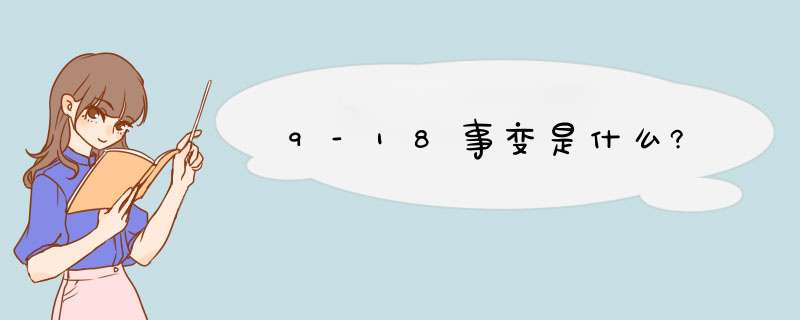 9-18事变是什么?,第1张