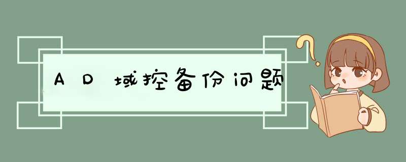 AD域控备份问题,第1张