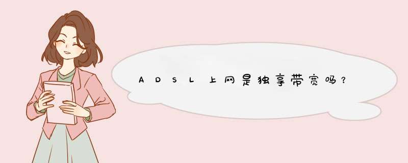 ADSL上网是独享带宽吗？,第1张