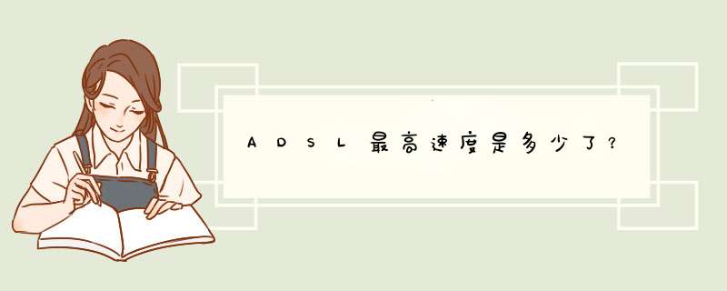 ADSL最高速度是多少了？,第1张