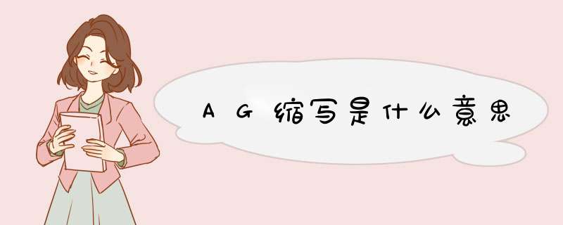 AG缩写是什么意思,第1张