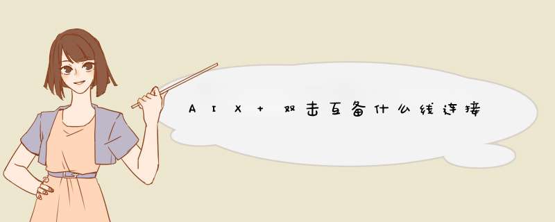 AIX 双击互备什么线连接,第1张