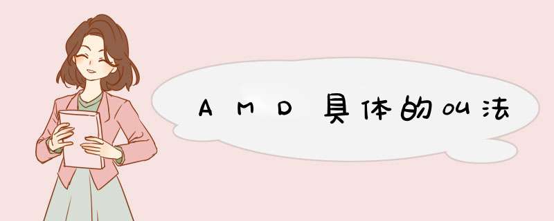 AMD具体的叫法,第1张