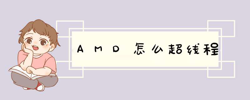 AMD怎么超线程,第1张