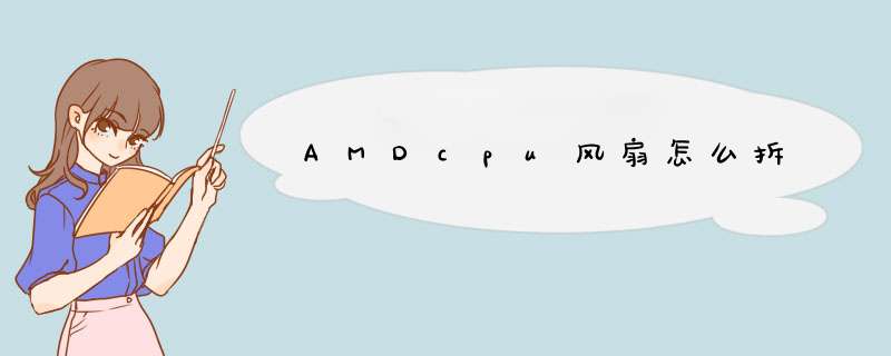 AMDcpu风扇怎么拆,第1张