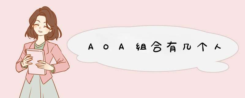 AOA组合有几个人,第1张