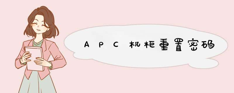 APC机柜重置密码,第1张