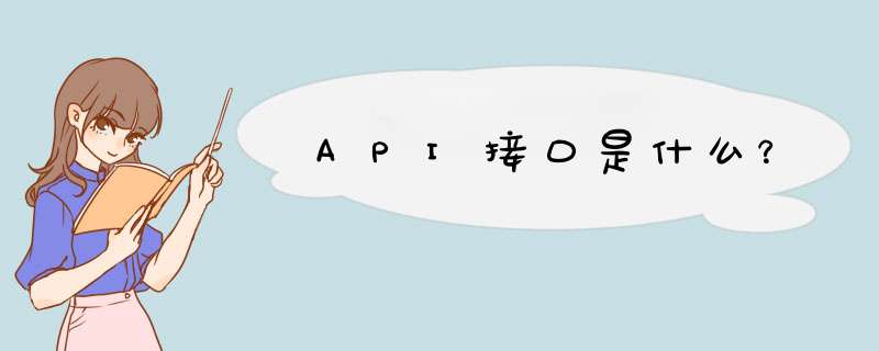 API接口是什么？,第1张