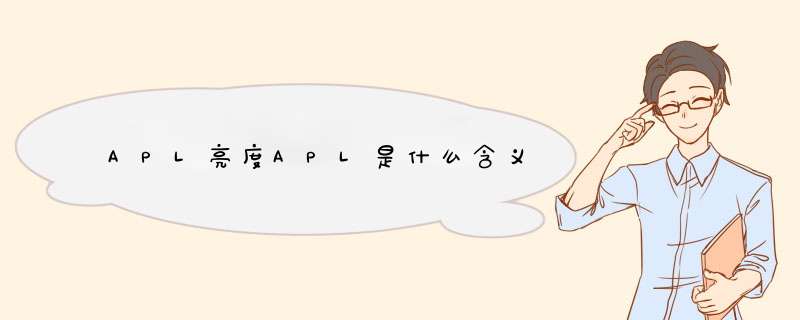 APL亮度APL是什么含义,第1张