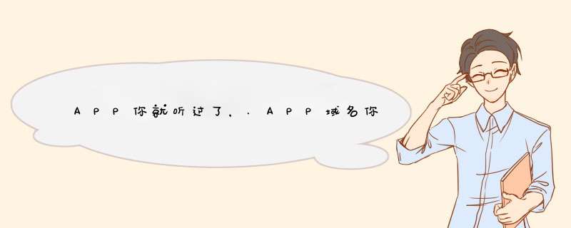 APP你就听过了，.APP域名你了解么？,第1张