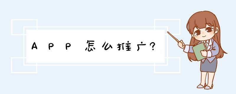 APP怎么推广?,第1张