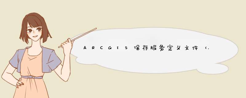 ARCGIS保存服务定义文件（.sd）后到服务器上发布服务,第1张