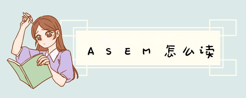 ASEM怎么读,第1张