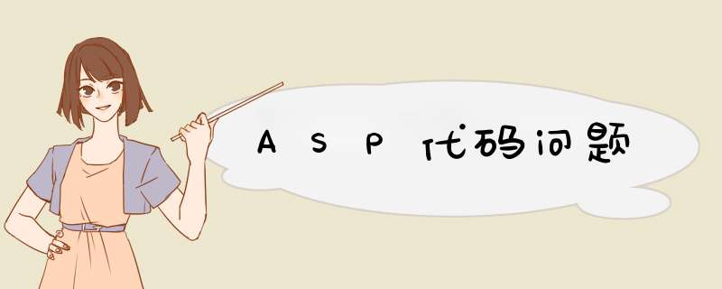 ASP代码问题,第1张