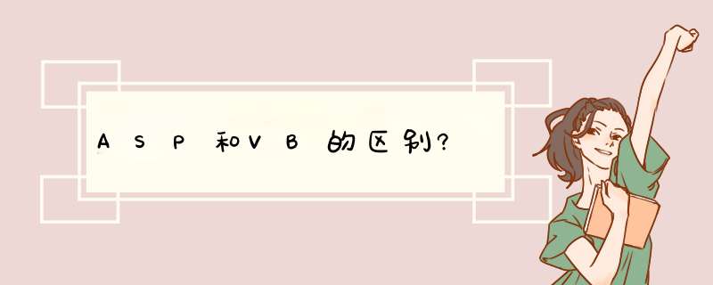 ASP和VB的区别?,第1张