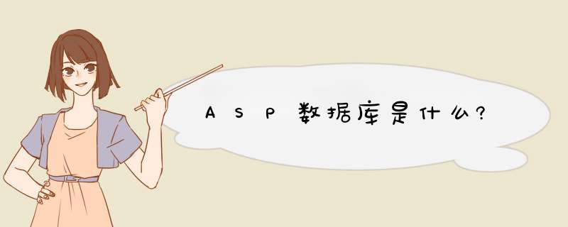 ASP数据库是什么?,第1张