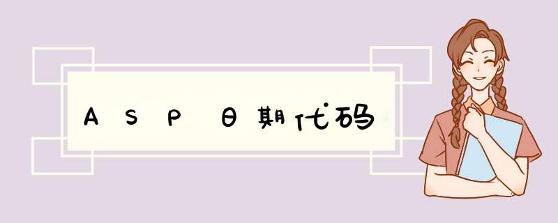 ASP日期代码,第1张