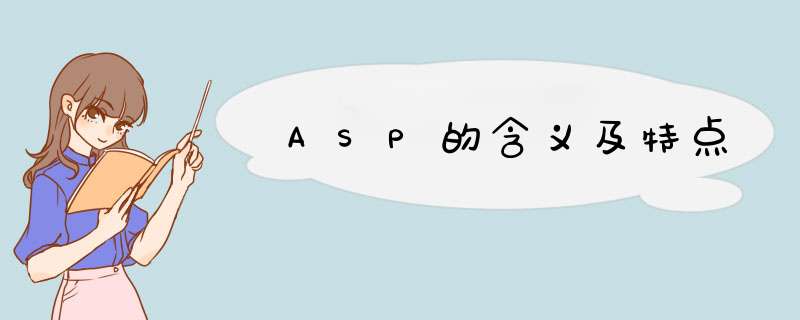 ASP的含义及特点,第1张