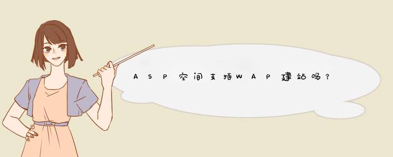 ASP空间支持WAP建站吗？,第1张