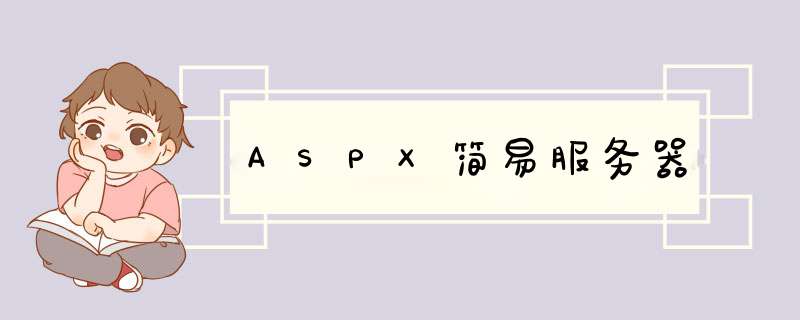 ASPX简易服务器,第1张