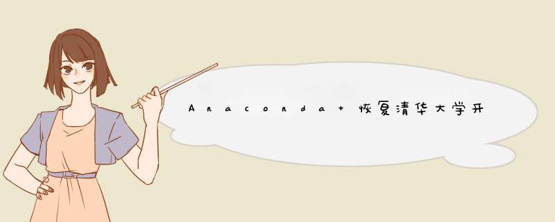 Anaconda 恢复清华大学开源软件镜像，近期服务上线,第1张