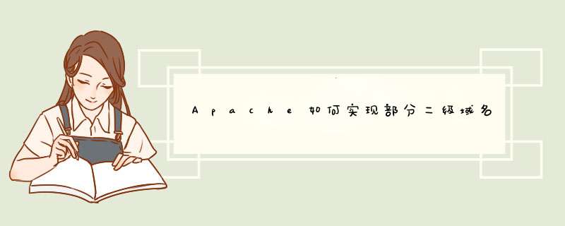 Apache如何实现部分二级域名代理，一级域名一级其他二级域名不代理？,第1张