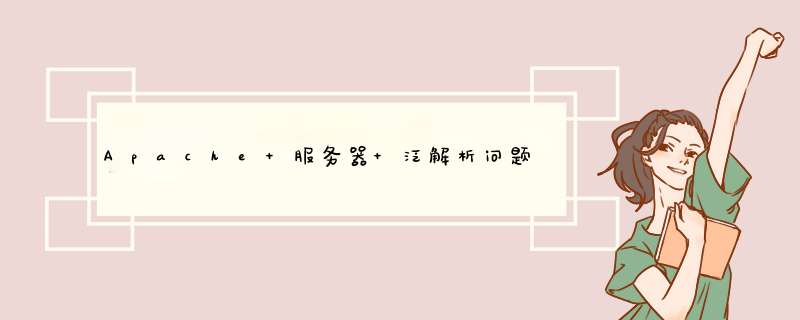 Apache 服务器 泛解析问题 高分悬赏，~！！！！,第1张