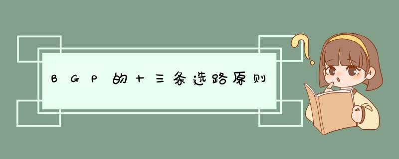 BGP的十三条选路原则,第1张