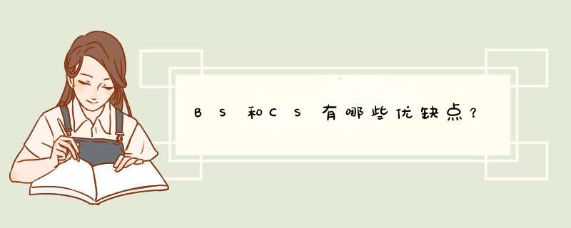 BS和CS有哪些优缺点？,第1张