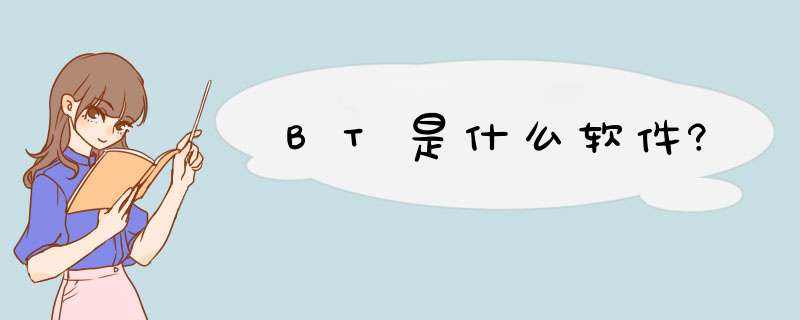 BT是什么软件?,第1张