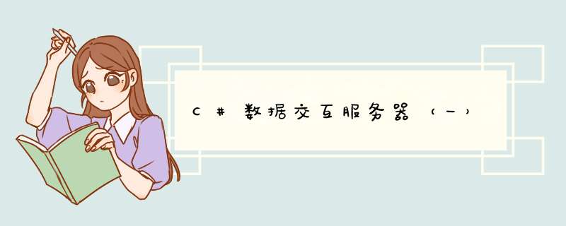 C#数据交互服务器（一）,第1张