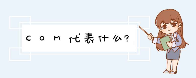 C0M代表什么?,第1张