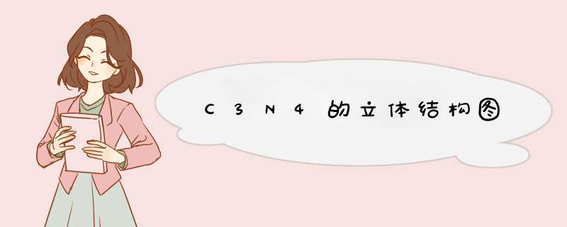 C3N4的立体结构图,第1张