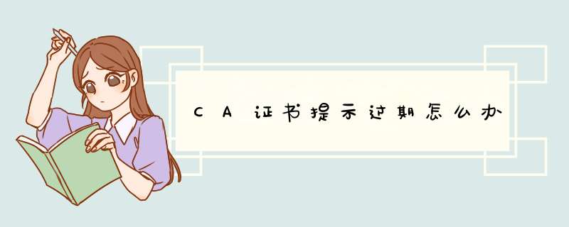 CA证书提示过期怎么办,第1张